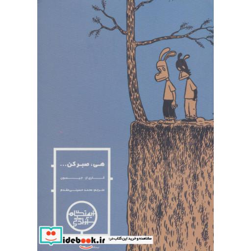 کتاب هی،صبر کن (گلاسه) اثر جیسون