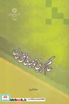 قیمت و خرید کتاب عام گرایی توحیدی و حق انسان | ایده بوک