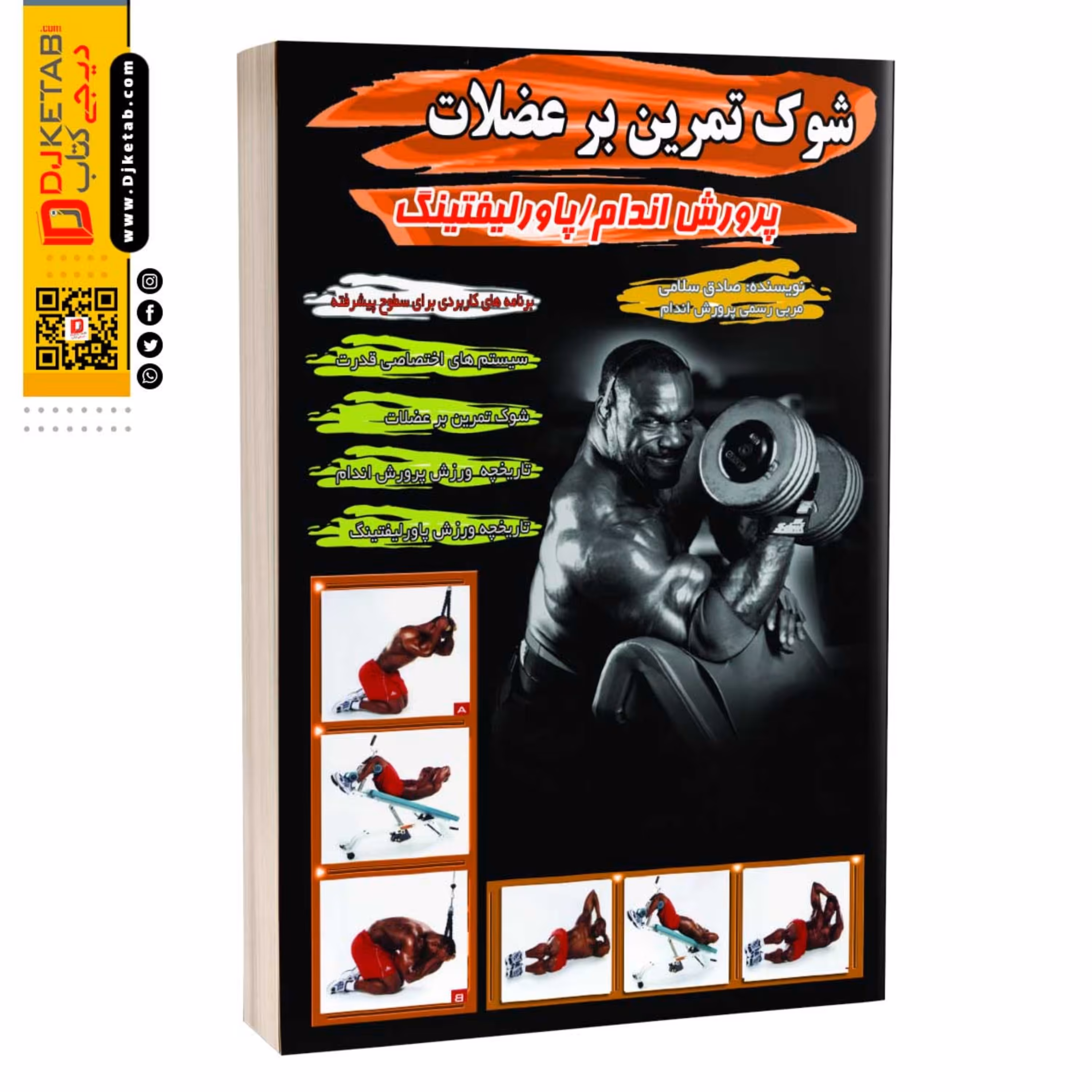 کتاب شوک تمرین بر عضلات در پروش اندام و پاورلیفتینگ