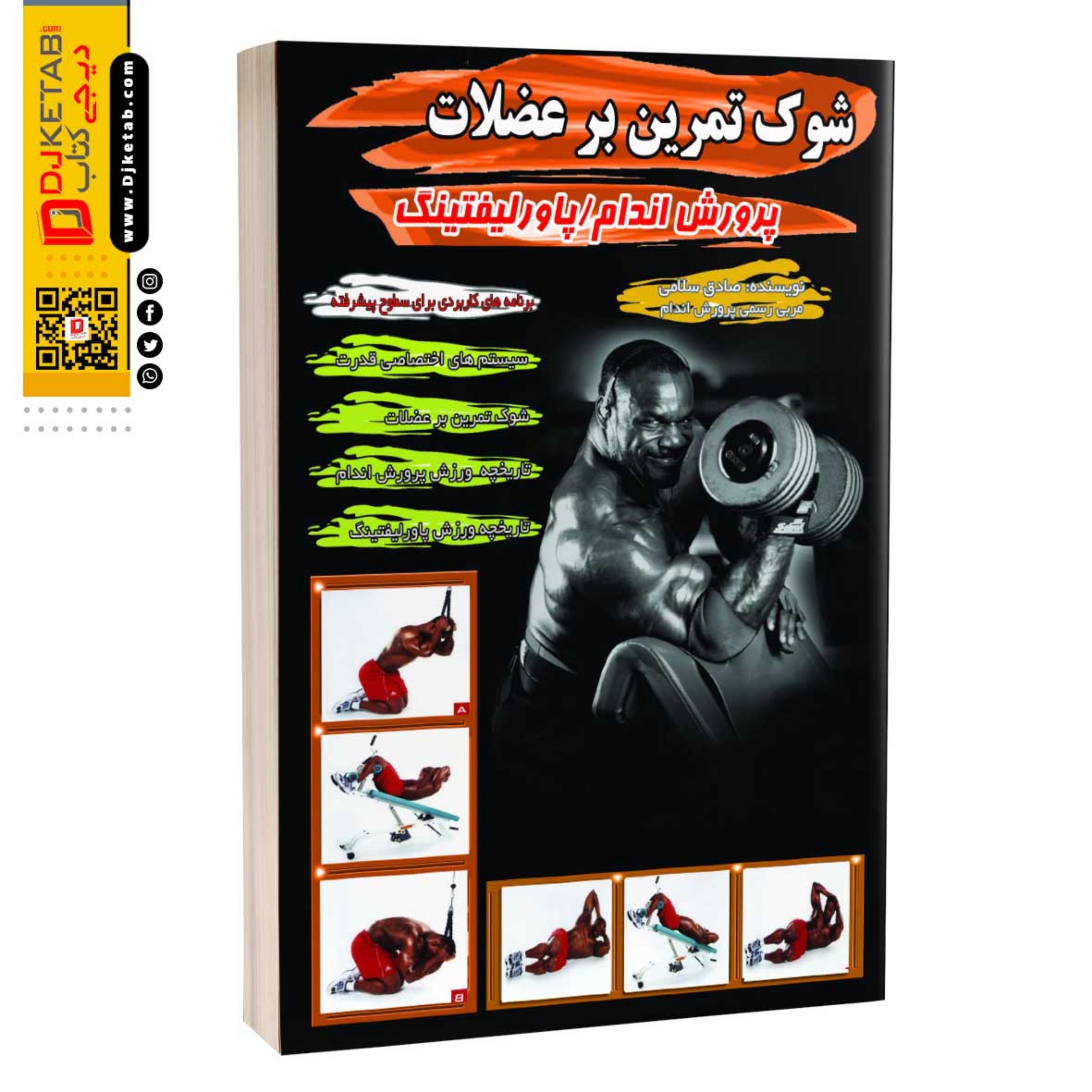 کتاب شوک تمرین بر عضلات در پروش اندام و پاورلیفتینگ