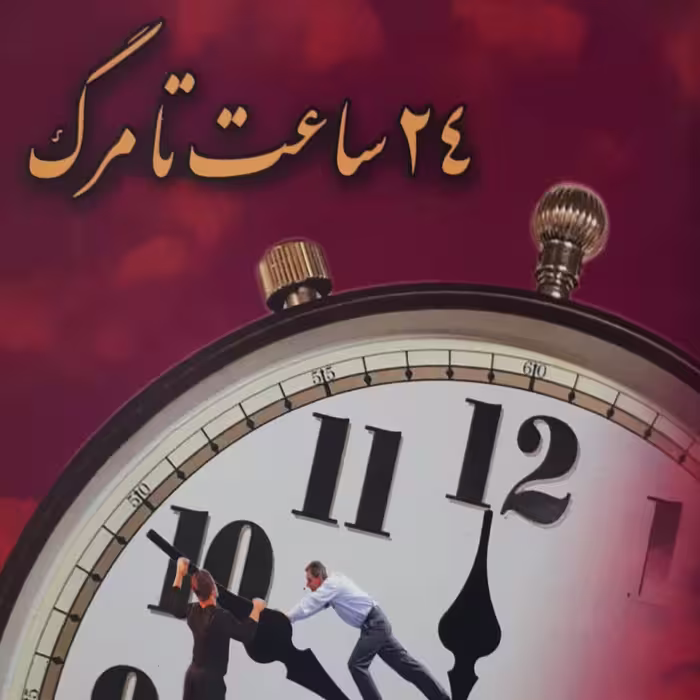 کتاب 24 ساعت تا مرگ