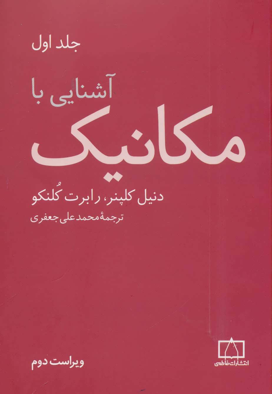 کتاب آشنایی با مکانیک 1