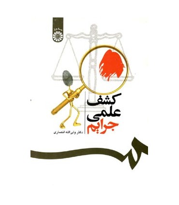 کتاب کشف علمی جرایم نشر سمت