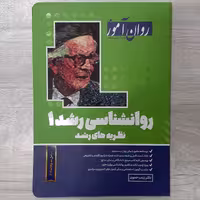 کتاب روانشناسی  رشد  1 نظریه های رشد تالیف زینب خجوی  انتشارات  روان آموز شامل سوالات سال 1401 
