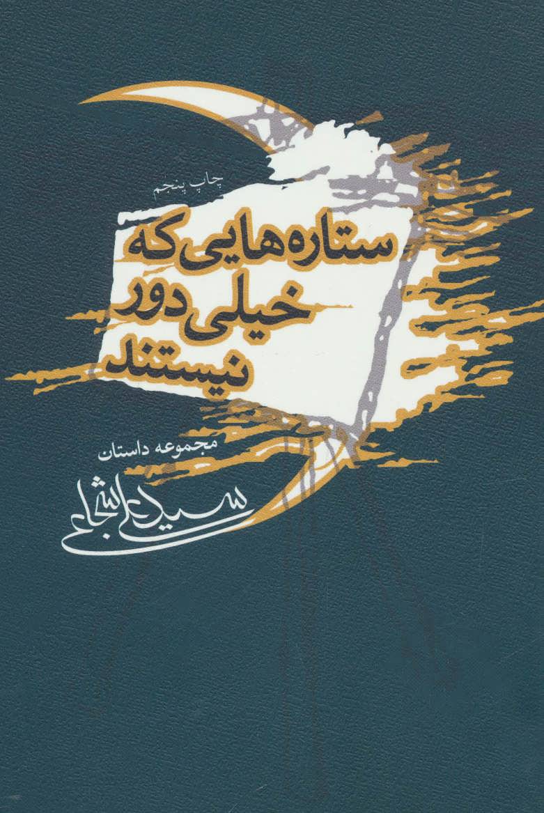 کتاب ستاره هایی که خیلی دور نیستند