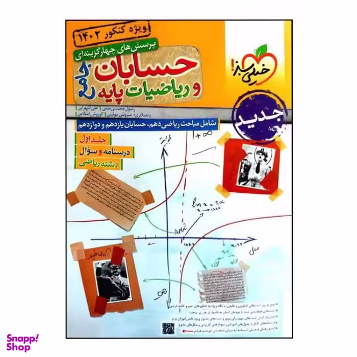 کتاب حسابان و ریاضیات پایه جامع ریاضی جلد اول کنکور 1402 انتشارات خیلی سبز