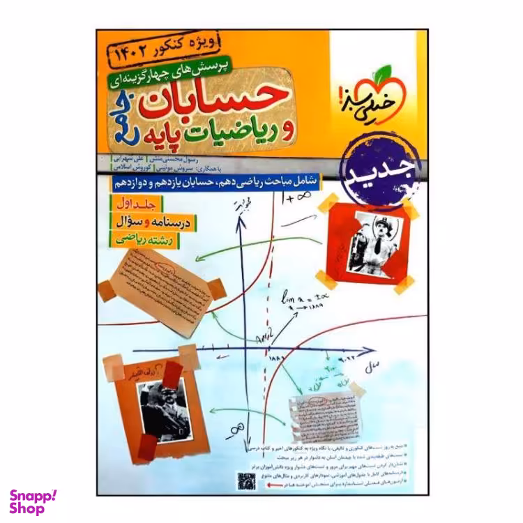 کتاب حسابان و ریاضیات پایه جامع ریاضی جلد اول کنکور 1402 انتشارات خیلی سبز
