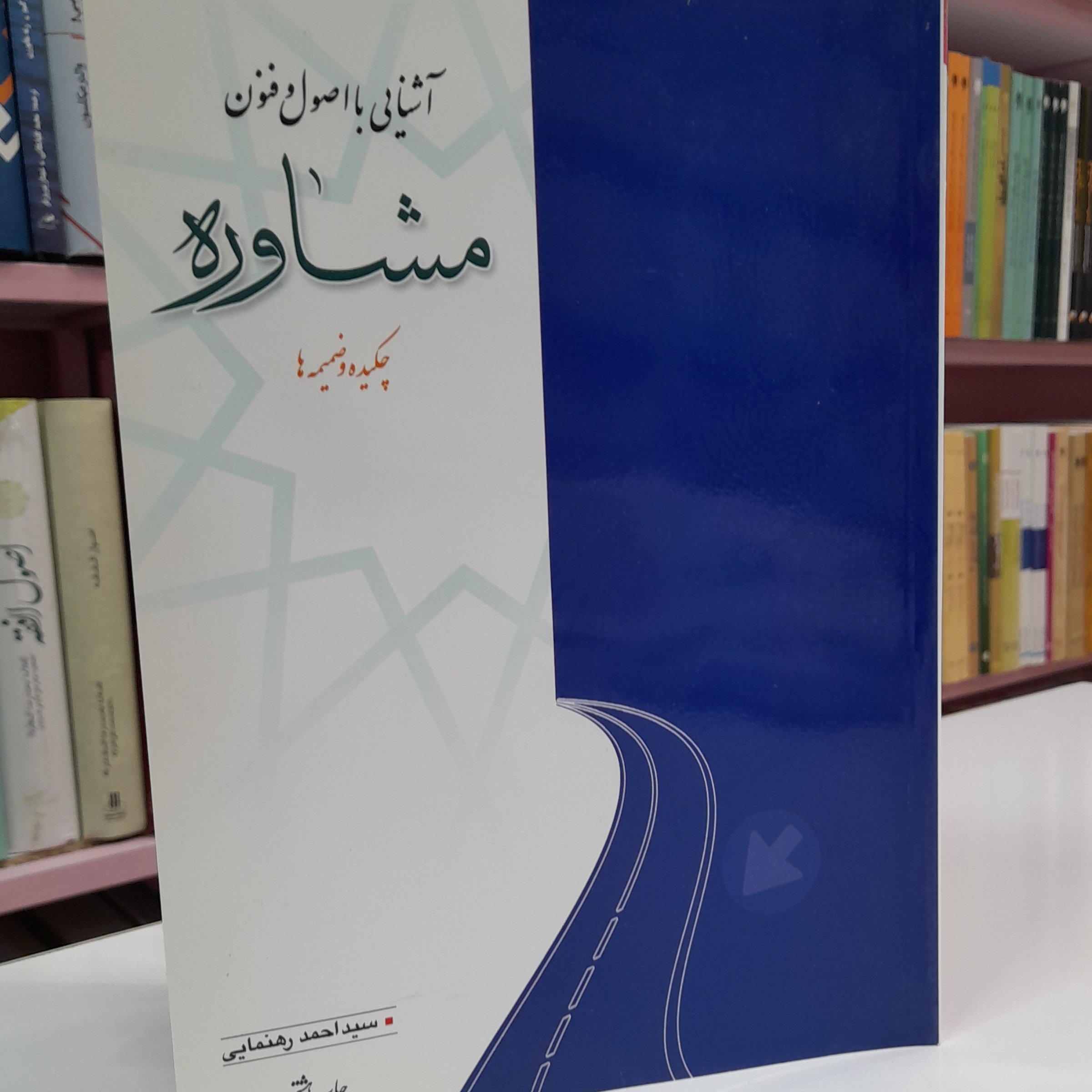 آشنایی با اصول و فنون مشاوره