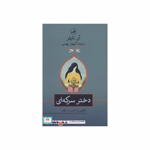 کتاب دختر سرکه ای