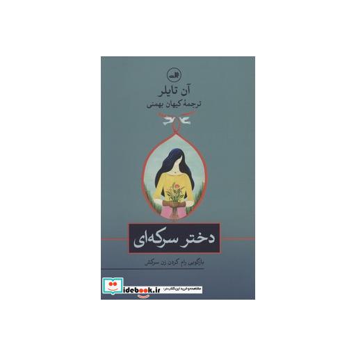 کتاب دختر سرکه ای