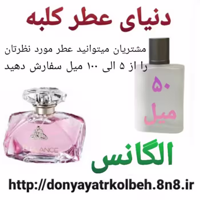 عطر الگانس 50 میل