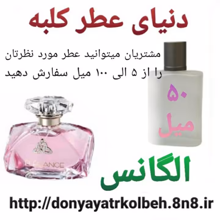 عطر الگانس 50 میل