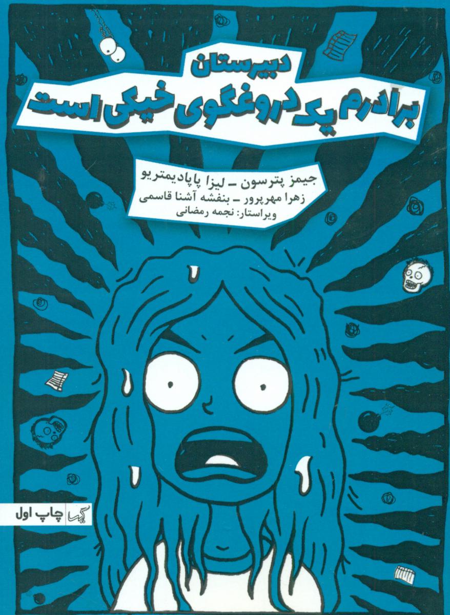 کتاب برادرم یک دروغگوی خیکی است