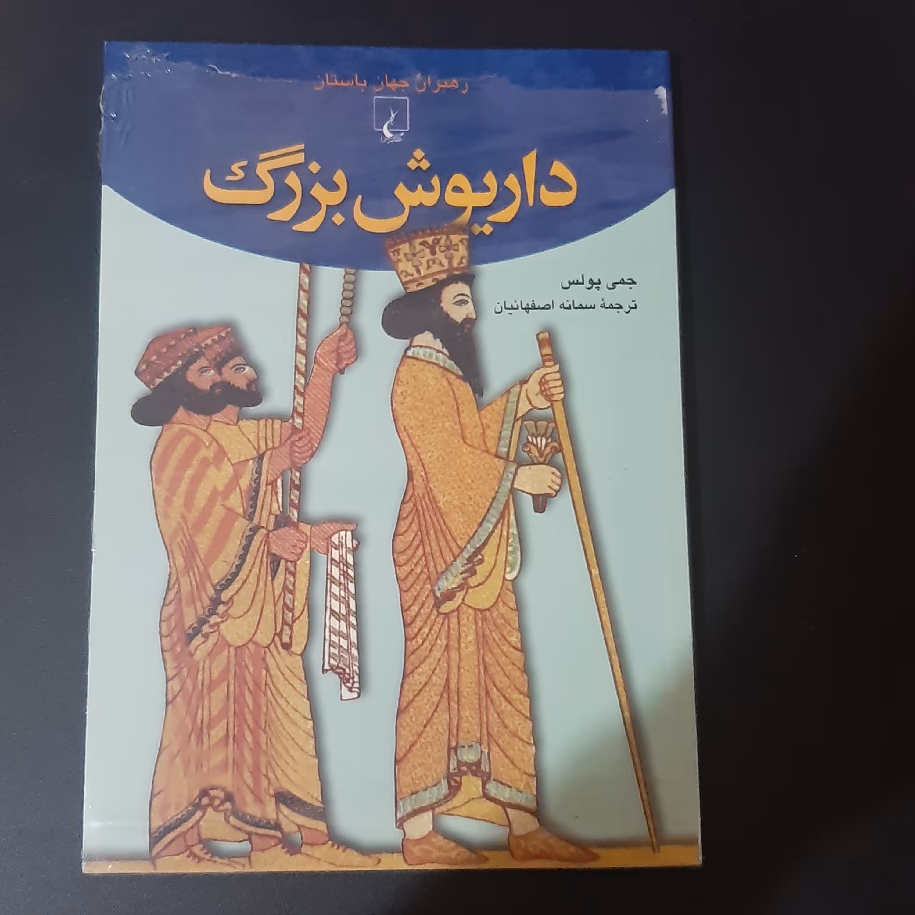 کتاب داریوش بزرگ