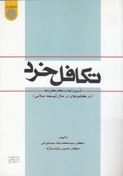 خرید کتاب تکافل خرد؛ ضرورتها و کارکردها در کشورهای در حال توسعه اسلامی (کد 695) — کتابسرای طه