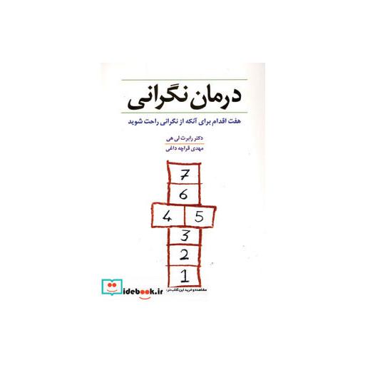 کتاب درمان نگرانی
