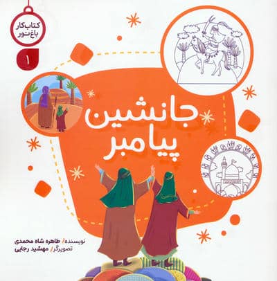 کتاب کار باغ نور 1 (جانشین پیامبر)