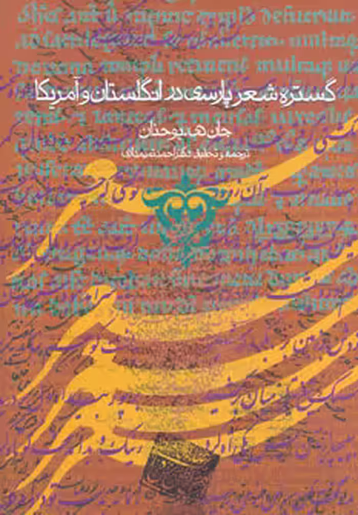 کتاب گستره شعر پارسی در انگلستان و آمریکا