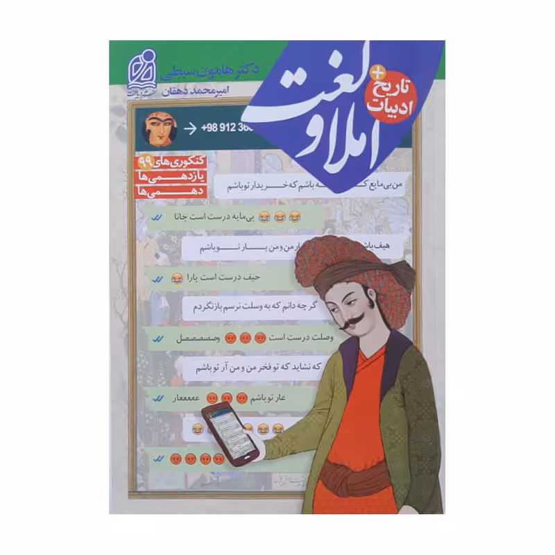 کتاب املا و لغت اثر دکتر هامون سبطی انتشارات دریافت