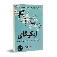 کتاب ایکیگای اثر هکتور گارسیا انتشارات چلچله
