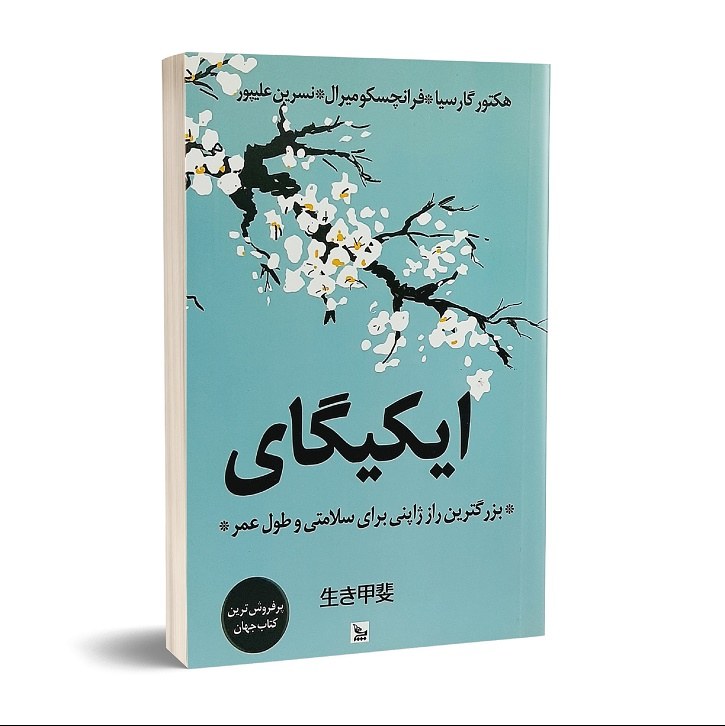 کتاب ایکیگای اثر هکتور گارسیا انتشارات چلچله