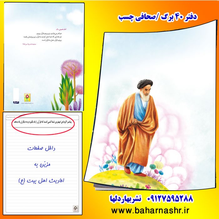 دفتر مشق 40 برگ امام خمینی (آبی)