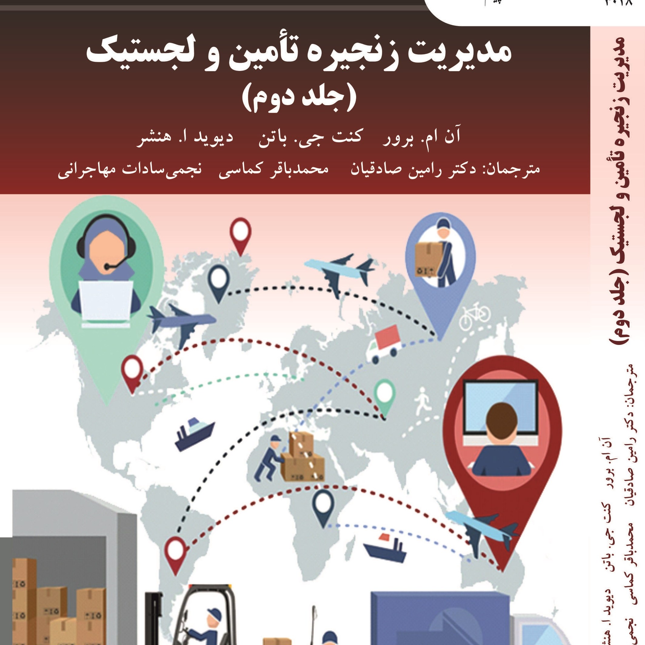 مدیریت زنجیره تامین و لجستیک (جلد دوم)