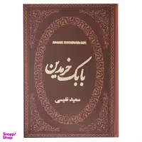 کتاب بابک خرمدین اثر سعید نفیسی نشر پارمیس