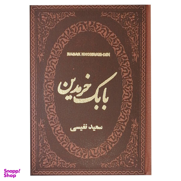 کتاب بابک خرمدین اثر سعید نفیسی نشر پارمیس
