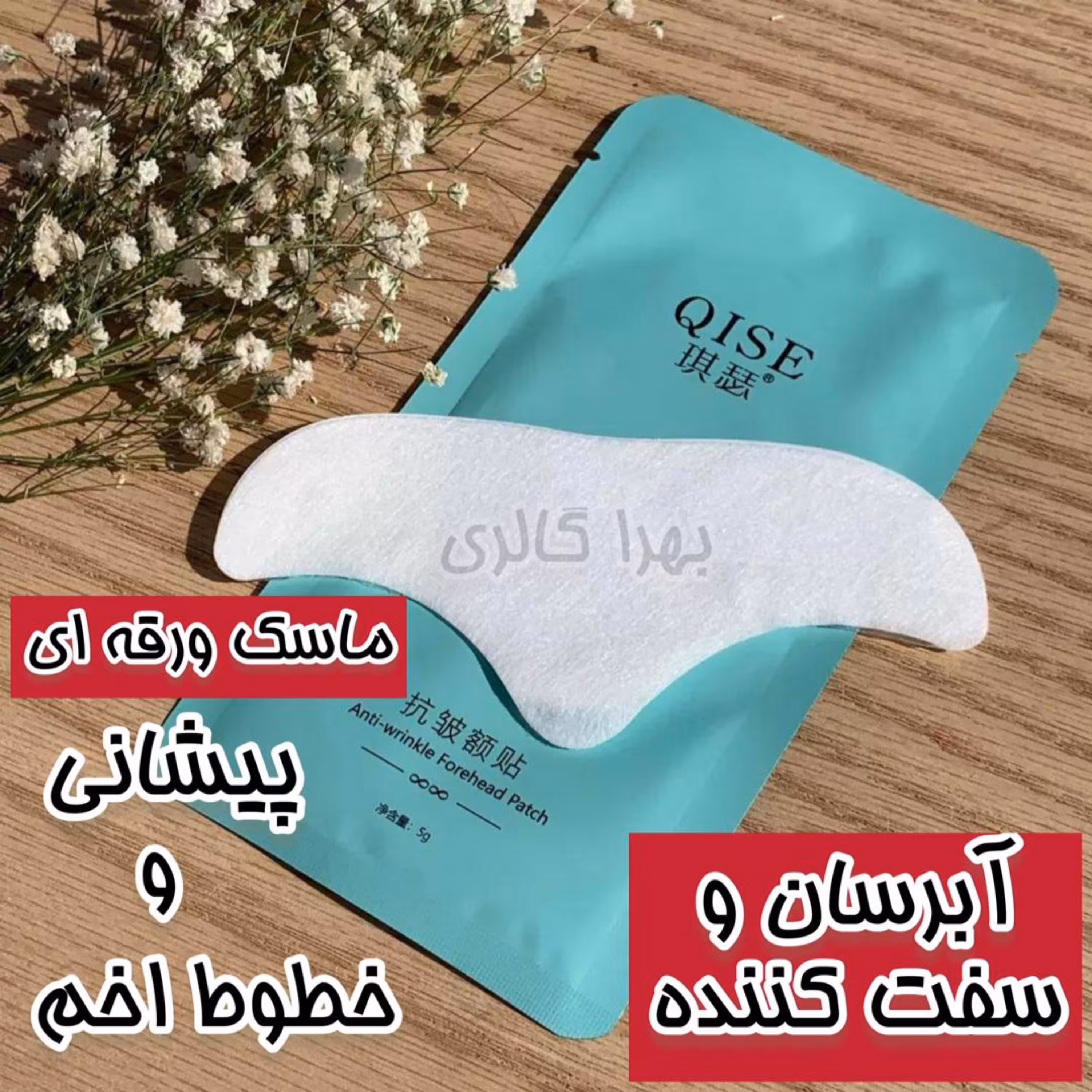 ماسک ورقه ای پیشانی و خطوط اخم 