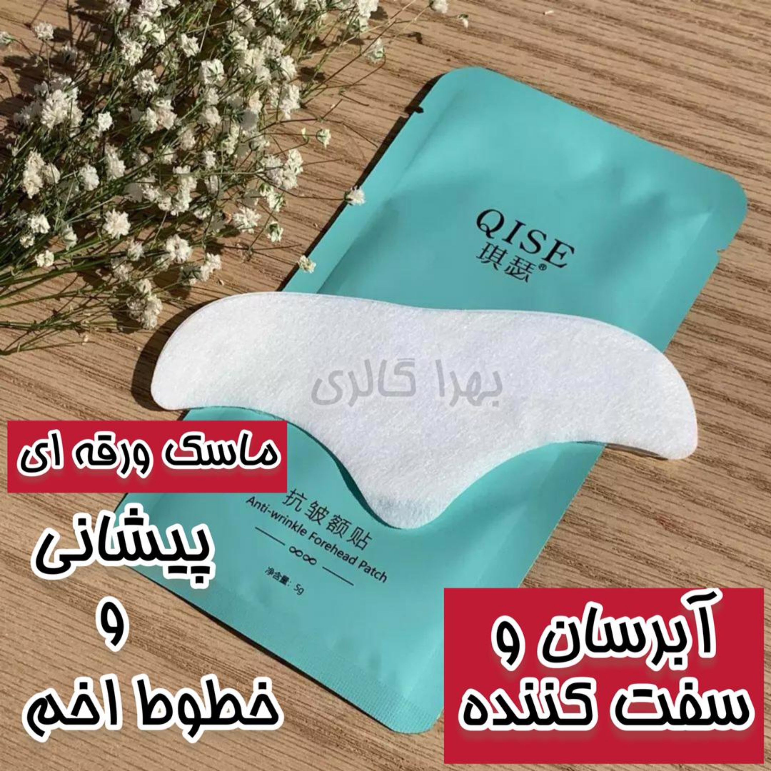 ماسک ورقه ای پیشانی و خطوط اخم