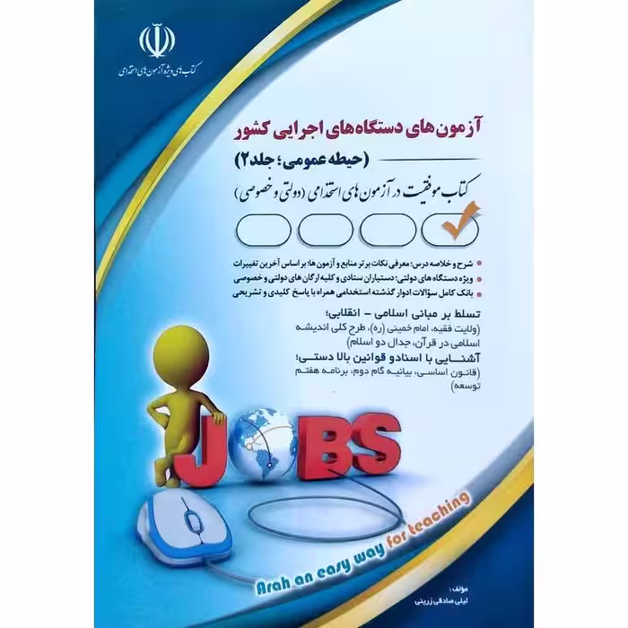 آزمون های دستگاه های اجرایی کشور (حیطه عمومی؛ جلد 2)