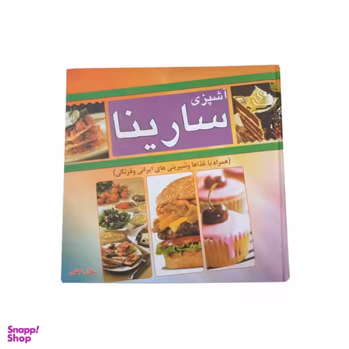 کتاب آشپزی سارینا اثر بتول نجفی نشر مبین اندیشه