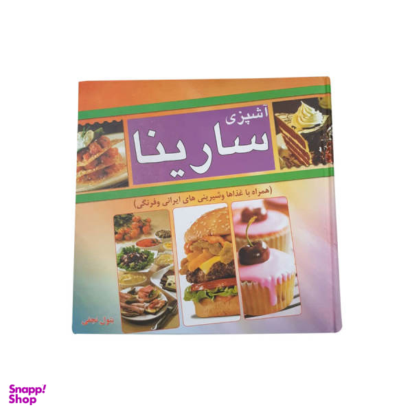 کتاب آشپزی سارینا اثر بتول نجفی نشر مبین اندیشه