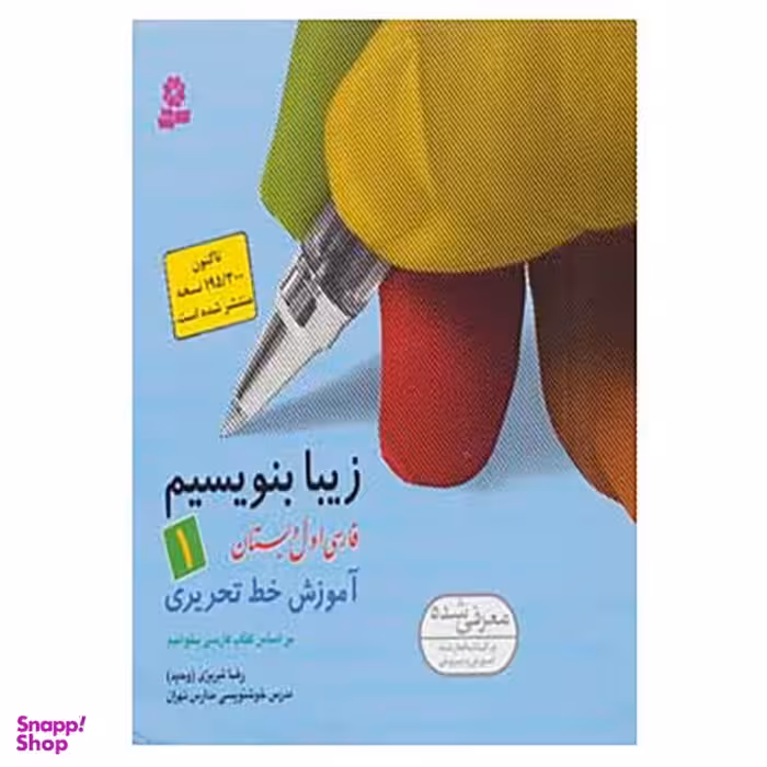 کتاب زیبا بنویسیم اثر رضا تبریزی جلد 1