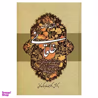 کتاب شرح دیوان خاقانی 1 اثر محمدرضا برزگر خالقی انتشارات زوار