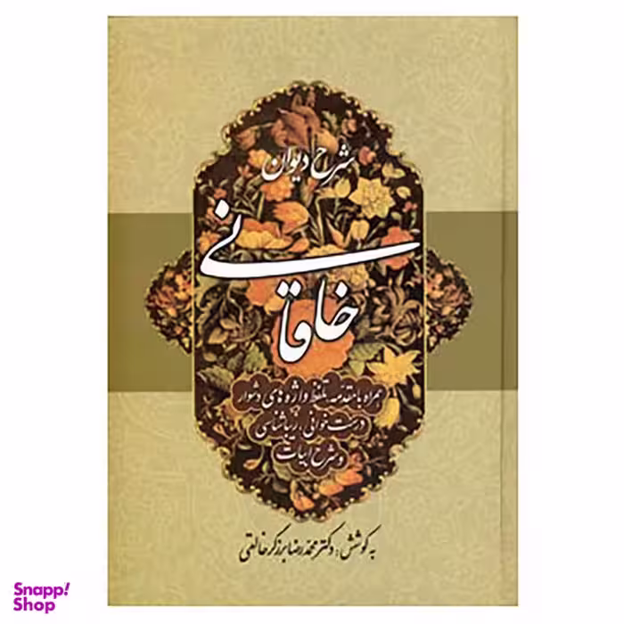 کتاب شرح دیوان خاقانی 1 اثر محمدرضا برزگر خالقی انتشارات زوار