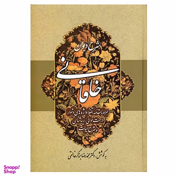 کتاب شرح دیوان خاقانی 1 اثر محمدرضا برزگر خالقی انتشارات زوار