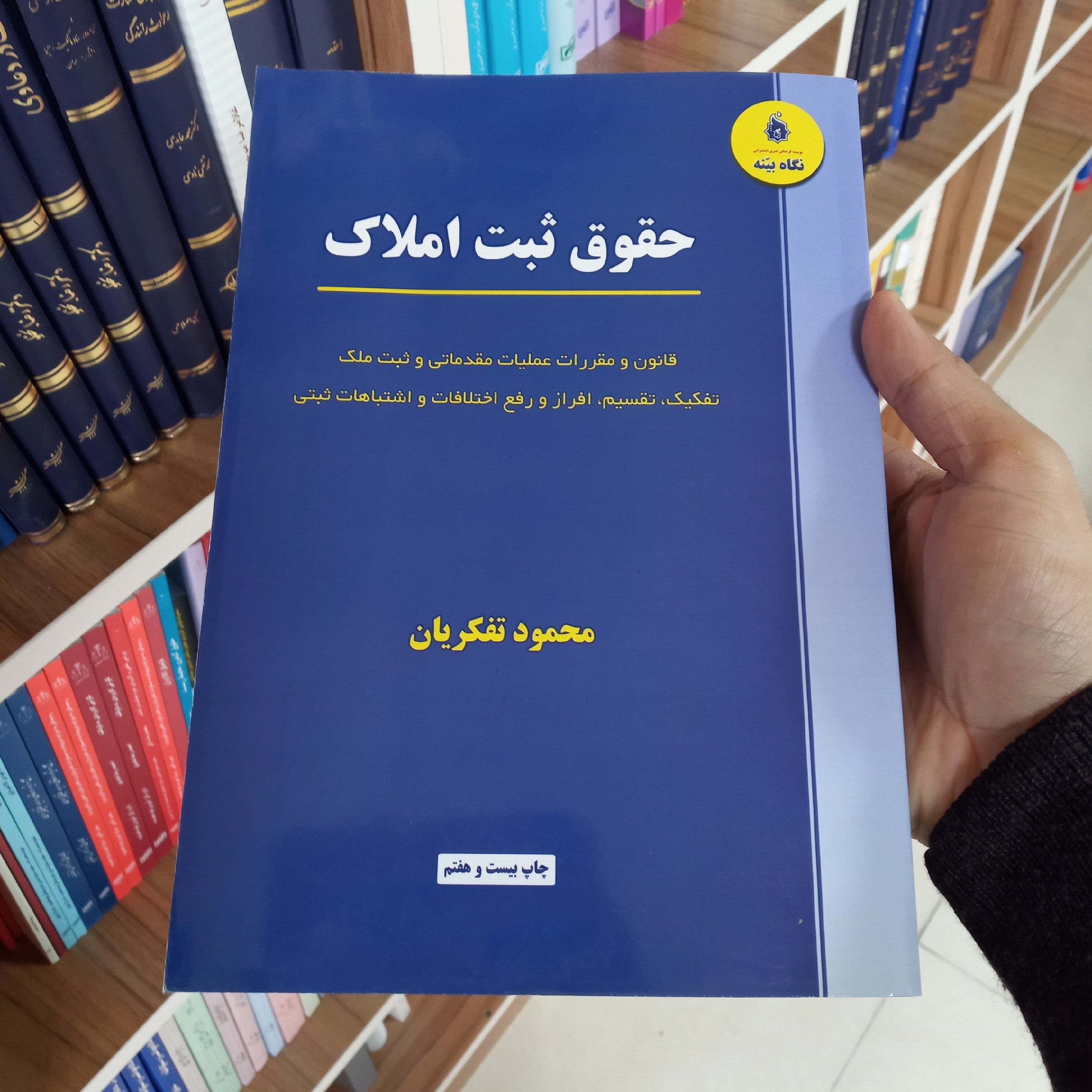 حقوق ثبت املاک محمود تفکریان                        