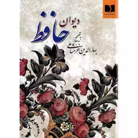 دیوان حافظ