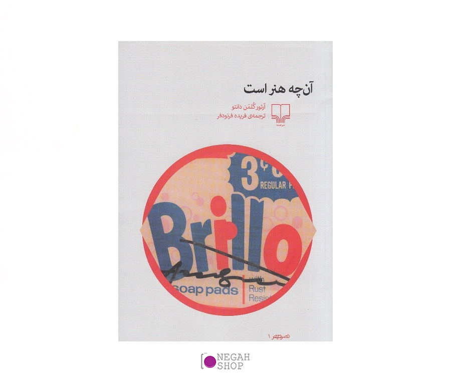 کتاب آنچه هنر است