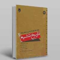 تاریخ تشیع (2 ) دولت ها خاندان ها و آثار علمی و فرهنگی شیعه، نویسنده: احمدرضا خضری ناشر: پژوهشگاه حوزه و دانشگاه 

