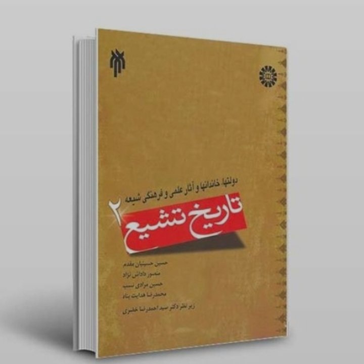 تاریخ تشیع (2 ) دولت ها خاندان ها و آثار علمی و فرهنگی شیعه، نویسنده: احمدرضا خضری ناشر: پژوهشگاه حوزه و دانشگاه
