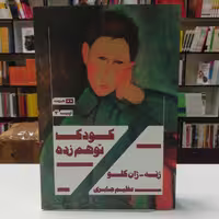کتاب کودک توهم زده اثر زنه ژان کلو ترجمه عظیم جابری نشر هیرمند 