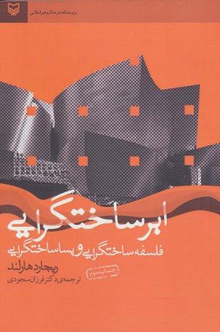 ابر ساختگرایی (فلسفه ساختگرایی و پساساختگرایی)