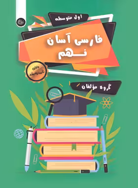 فارسی آسان نهم تیرگان | چی بخونم