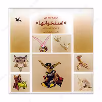 کتاب استخوانها انتشارات کانون پرورش فکری کودکان و نوجوانان