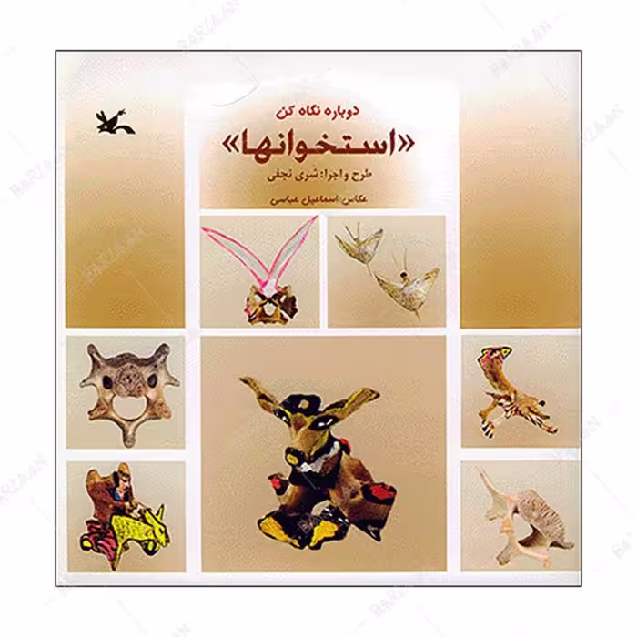 کتاب استخوانها انتشارات کانون پرورش فکری کودکان و نوجوانان