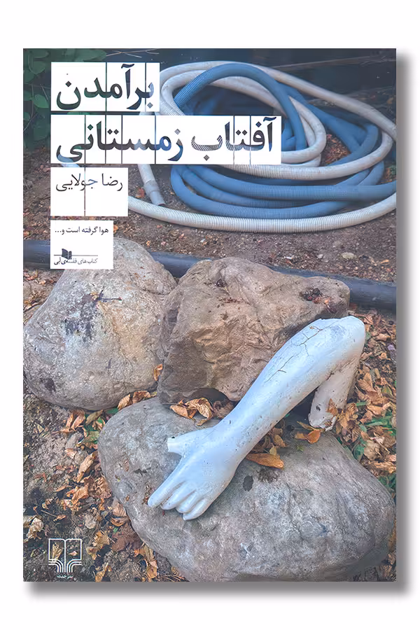 کتاب برآمدن آفتاب زمستانی