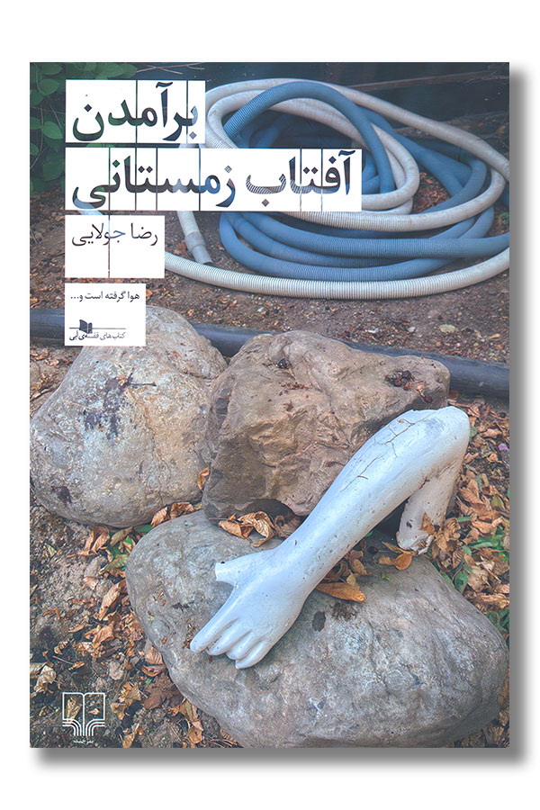 کتاب برآمدن آفتاب زمستانی